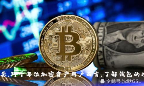 zhongwenimtoken钱包有注册限制吗/zhongwen
imtoken钱包, 注册限制, 数字资产, 钱包安全, 加密货币/guanjianci

引言
在数字资产的世界里，钱包作为我们存储和管理加密货币的重要工具，越来越受到用户关注。imToken作为一款较为知名的数字资产钱包应用，为用户提供了一个安全、方便的方式来管理他们的加密货币资产。然而，很多用户在注册imToken钱包时都会产生一个疑问：imToken钱包有没有注册限制？本文将对此进行详细探讨，并分析相关问题。

imToken钱包的基本介绍
imToken到底是什么？imToken是一款支持多种**数字资产**的移动端数字钱包应用。它采用了高安全性的多重签名技术，确保用户资产的安全。同时，imToken还具备用户友好的界面，使得各种程度的用户均能顺畅使用。这款钱包不仅支持主流的以太坊（ETH）及其ERC20 Token，还有一些其他类型的加密资产。

注册imToken钱包的要求
对于是否有注册限制的问题，imToken钱包的确设定了一些要求，主要体现在安全性和用户信息的审核上。首先，用户在注册账户时需要提供一个有效的手机号码或电子邮件地址，以确保账户的安全性和可恢复性。此外，用户也需要创建一个强密码，以保护其资产不受未授权访问。
此外，imToken还会要求用户进行身份验证，尤其是在较大额度的交易或者提现操作时，以防止洗钱等违法行为。这种身份验证可能会因国家或地区的法律法规而有所不同，因此用户在不同地区注册时可能会遇到不同的要求。

imToken的全球可用性
虽然imToken钱包在全球范围内广泛使用，但由于互联网监管的不同，有些国家对加密货币的法规比较严格，可能会影响用户的注册。比如在一些国家，加密货币受到禁止或有严格的监管措施，这使得在这些地区的用户可能无法顺利注册或使用imToken钱包。
特别是在一些监管较为严厉的国家，如中国，虽然个人用户可以使用加密货币，但相关法律法规对交易和金融活动的控制使得很多钱包应用面临高昂的合规运营成本。因此用户基础也可能因国家或地区的法律限制而有所不同。

可能的注册限制因素
在使用imToken钱包时，用户可能会遇到如下注册限制因素：
ol
    li年龄限制：某些国家和地区规定了加密市场的年龄法规，因此用户必须年满18岁才能注册。/li
    li地区限制：如上所述，不同国家法律的监管程度不同，可能会影响用户的注册和使用。/li
    li身份审核：在某些国家，imToken可能需要用户完成身份验证才能进行大额交易或提现。/li
    li法律限制：在一些国家，政府对加密资产的限制较多，用户可能无法注册。/li
    li技术问题：如果用户所处的地区网络条件不佳，可能会遇到在注册过程中断线或无法连接的问题。/li
/ol

常见问题一：如何在imToken上保护我的资产安全？
资产安全是每位数字货币用户都非常关心的话题。使用imToken钱包进行加密资产管理时，有几个关键步骤可以帮助确保您的资产安全：
ol
    li启用双重认证：imToken为用户提供双重认证的功能，以增强账户的安全性。当您在不同的设备上登录时，系统会要求您输入额外的验证码，确保只有您能访问您的账户。/li
    li定期更换密码：保持密码的复杂性和定期更换是保护账户的有效手段。选择字母、数字及特殊符号的组合来设置密码，使其难以被暴力破解。/li
    li定期备份助记词：在您创建imToken钱包时，会提供一组助记词用于恢复钱包。这些助记词是访问您资产的关键，务必将其妥善保管，避免被他人获取。/li
    li确保设备安全：使用imToken钱包的设备应确保没有病毒或恶意软件，以减少账户被盗的风险。定期运行安全软件，以保持设备的安全。/li
/ol

常见问题二：我该如何选择合适的钱包类型？
选择合适的数字钱包是管理加密资产时非常重要的一步。用户通常可以选择热钱包和冷钱包两种类型。以下是两者的优缺点：
h4热钱包/h4
热钱包是指连接至互联网的钱包，如imToken这样的移动钱包。它们的优点包括：
ul
    li便捷性：热钱包便于随时随地访问资产，适合频繁交易的用户。/li
    li用户友好：大多数热钱包都有简洁的用户界面，使得新手用户容易上手。/li
/ul
然而，热钱包也有其缺点，主要是安全性较低，易受网络攻击。用户需要采取额外措施以确保安全，例如启用双重认证及定期更换密码。

h4冷钱包/h4
冷钱包是指不直接连接互联网的存储设备，例如硬件钱包或纸钱包。它们的优点包括：
ul
    li安全性高：由于不连接互联网，冷钱包相对不易受到黑客攻击。/li
    li长时间存储：适合长期持有资产，避免价格波动带来的风险。/li
/ul
但是，冷钱包的缺点在于相对不便，转移资产时可能需要更多的步骤。这就要求用户在使用前进行充分了解和准备。

常见问题三：掌握imToken的功能和使用技巧
imToken不仅支持多种数字资产的存储，还提供了一些实用的功能。以下是常用的一些功能及其使用技巧：
ol
    li资产管理：用户可以在imToken上管理多种加密资产，快速查看资产价值及其变动。可通过主页查看所有资产，并可按需切换。/li
    li去中心化交易所（DEX）：imToken支持连接去中心化交易所，用户可以快速进行数字资产的交易，且无需中心化的第三方干预，交易费用相对较低。/li
    liDeFi功能：imToken支持多种DeFi协议，用户可在钱包内直接参与流动性挖矿、借贷等功能，提升资产收益。/li
/ol

常见问题四：如何恢复丢失或忘记的密码？
如果用户忘记了imToken钱包的密码，可以通过助记词或恢复功能来找回访问权限。具体步骤如下：
ol
    li在imToken登录界面，选择“无法访问账户”或“恢复钱包”选项。/li
    li输入您在创建钱包时获得的助记词，确保输入顺序和拼写正确。/li
    li完成后，您将能够重新设置密码并访问账户。/li
/ol
如果用户忘记了助记词，那么恢复过程就会更为复杂。因为助记词是访问资产的唯一凭证，因此非常建议用户在创建钱包时妥善备份。大多数情况下，如果无法使用助记词恢复，由于区块链的去中心化和匿名特性，您将无法找回资产。

常见问题五：imToken的客户支持服务如何？
imToken的客户支持服务相对完善，用户在使用过程中如遇到问题，可以通过以下渠道获得帮助：
ol
    li官方网站：imToken提供了详尽的常见问题解答，用户可以先查阅这些资料，看是否能够解决自己的问题。/li
    li社交媒体：imToken在多个社交媒体平台上都有存在，如Twitter、Telegram等，用户可以通过社交媒体与客服取得联系。/li
    li在线客服：通过imToken应用内的客服功能，用户可以直接与客服进行交流，快速反馈问题并获得帮助。/li
/ol

总结
本文围绕imToken钱包的注册限制、使用技巧以及常见问题进行了全面探讨。无论是出于安全性、便利性，还是其他原因，选择一款合适的钱包都对用户的数字资产管理至关重要。对于每位加密资产用户而言，了解钱包的功能和注意事项、保障账户的安全以及做好资产的管理都是非常必要的。希望这些信息能对使用imToken的用户有所帮助，也期待更多用户能够顺利地使用这款数字资产钱包。