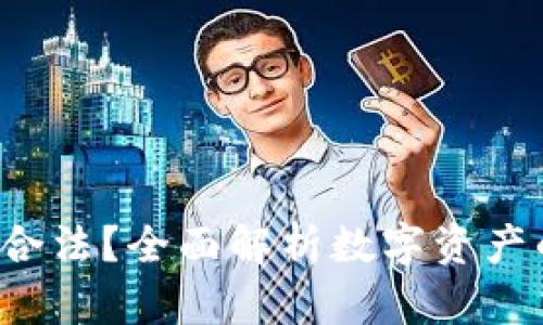 Token是否合法？全面解析数字资产的法律地位