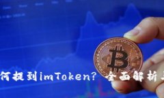 : Pig币如何提到imToken? 全面解析与操作指南
